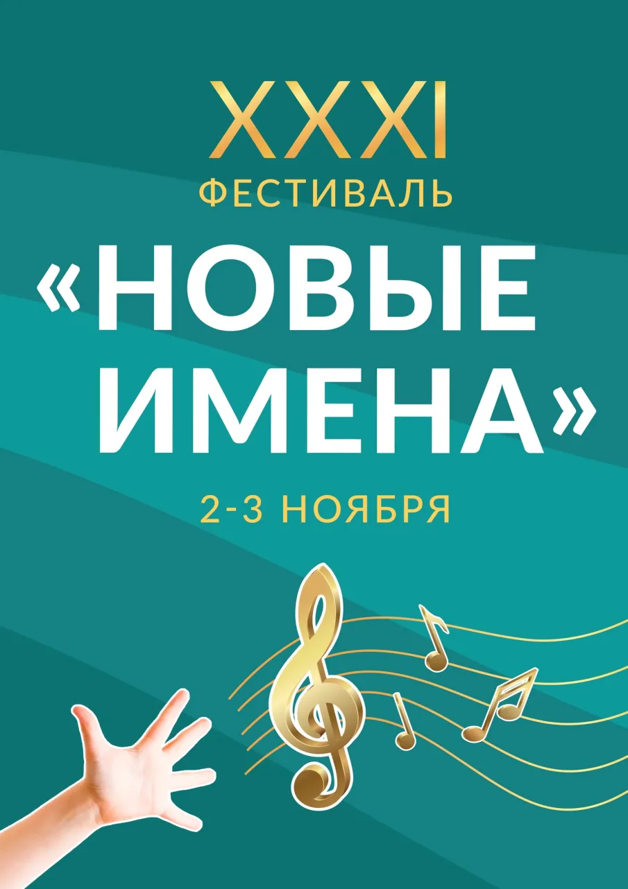 В Нижегородской филармонии 2 и 3 ноября пройдет XXXI фестиваль «Новые имена»
